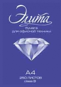 Бумага для офисной техники Элита class В 250л