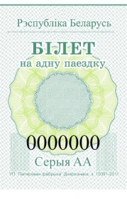 Проездные документы для транспорта - Билет разовый